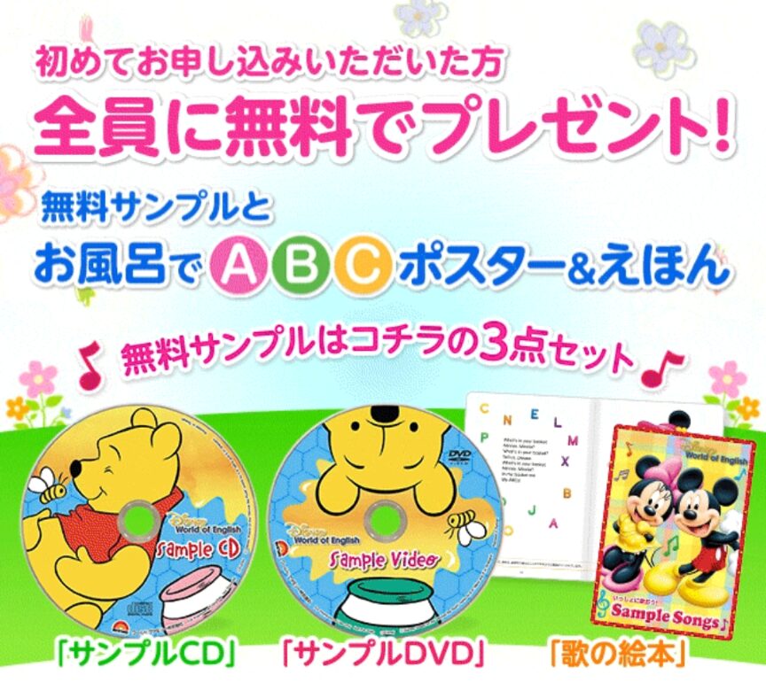ディズニー英語システム無料サンプルプレゼント