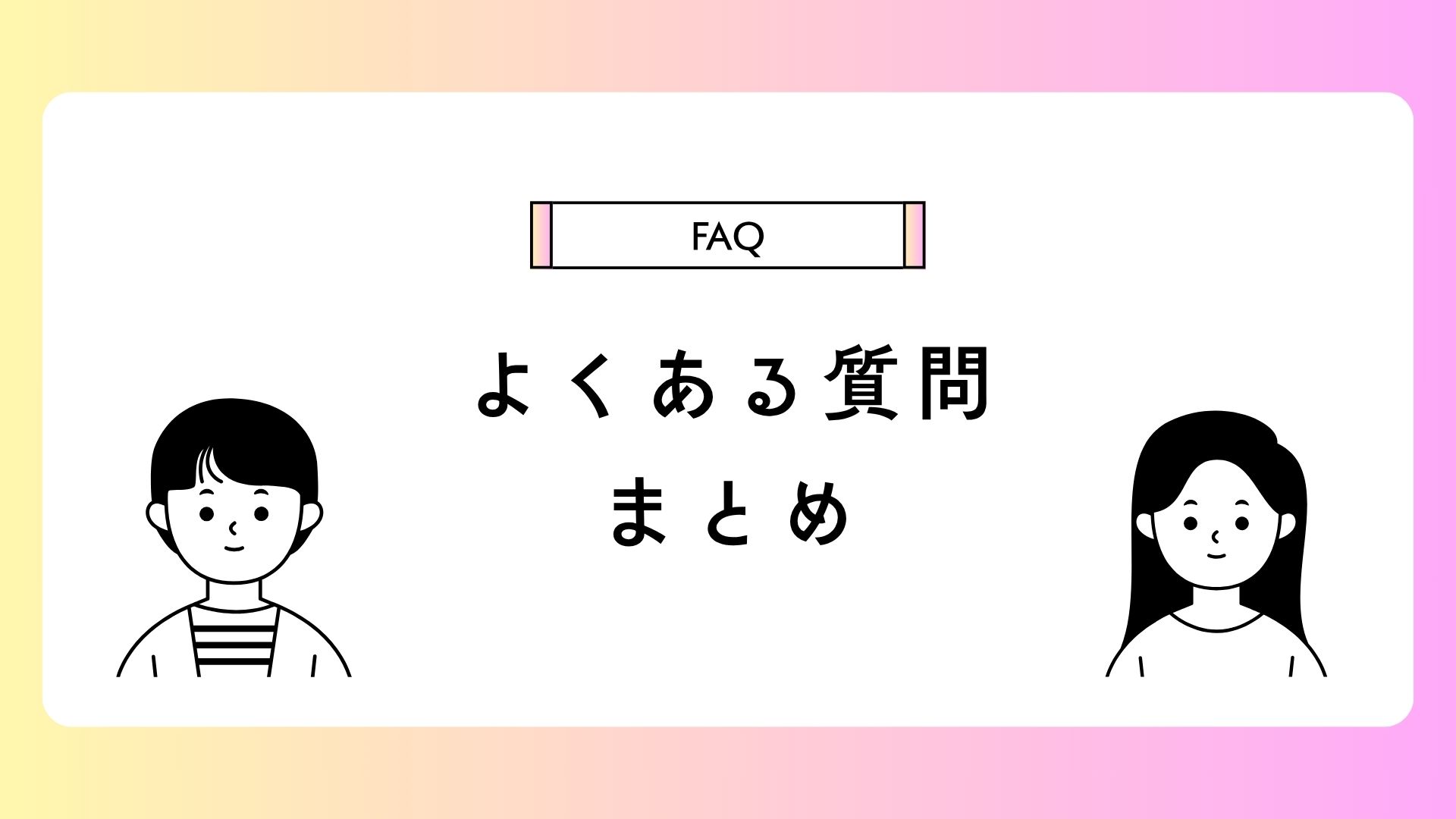 大阪版・はじまるばこのよくある質問まとめ