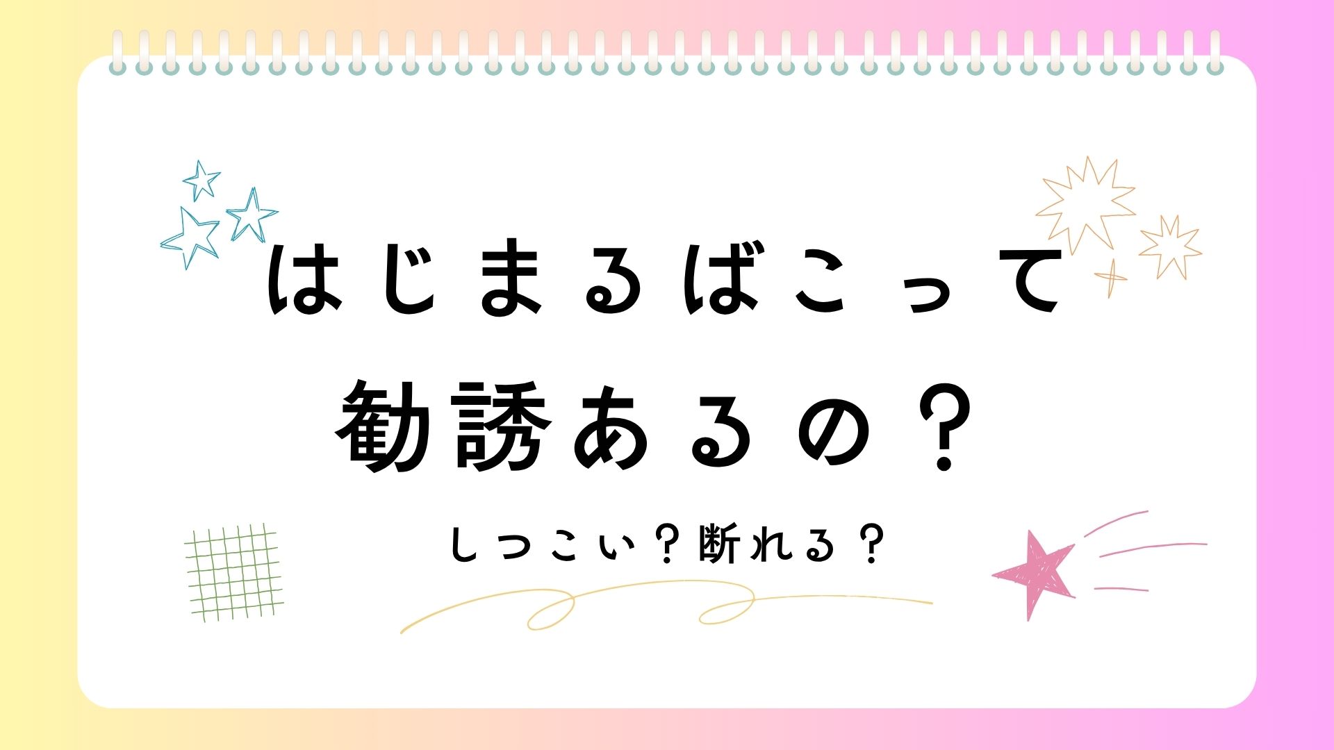 はじまるばこの勧誘について