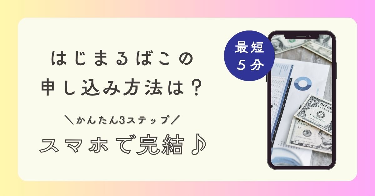 はじまるばこ申し込み方法を紹介