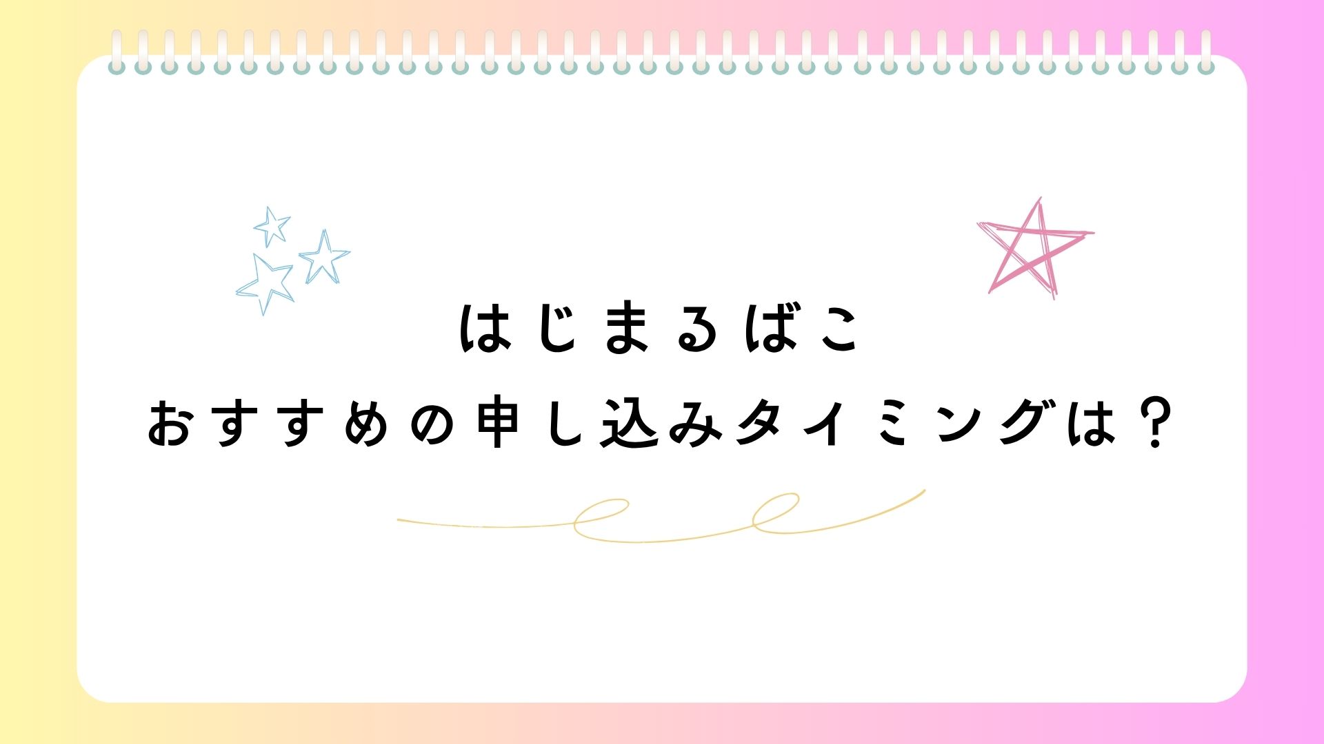 大阪版・はじまるばこのおすすめの申し込みタイミングを紹介