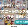 ディズニー英語システム無料サンプル徹底レビュー