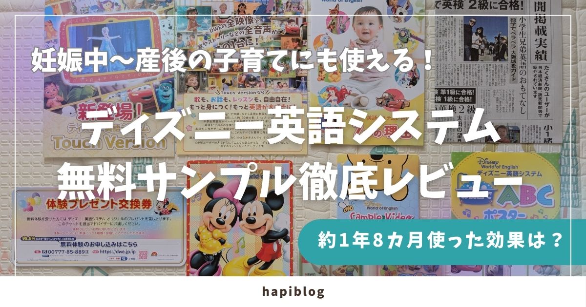 ディズニー英語システム無料サンプル徹底レビュー