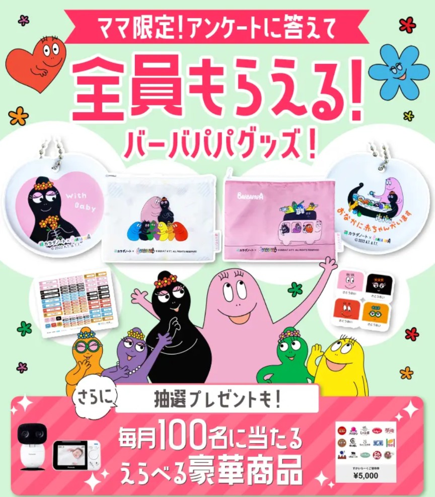 カラダノート産後ママ特典