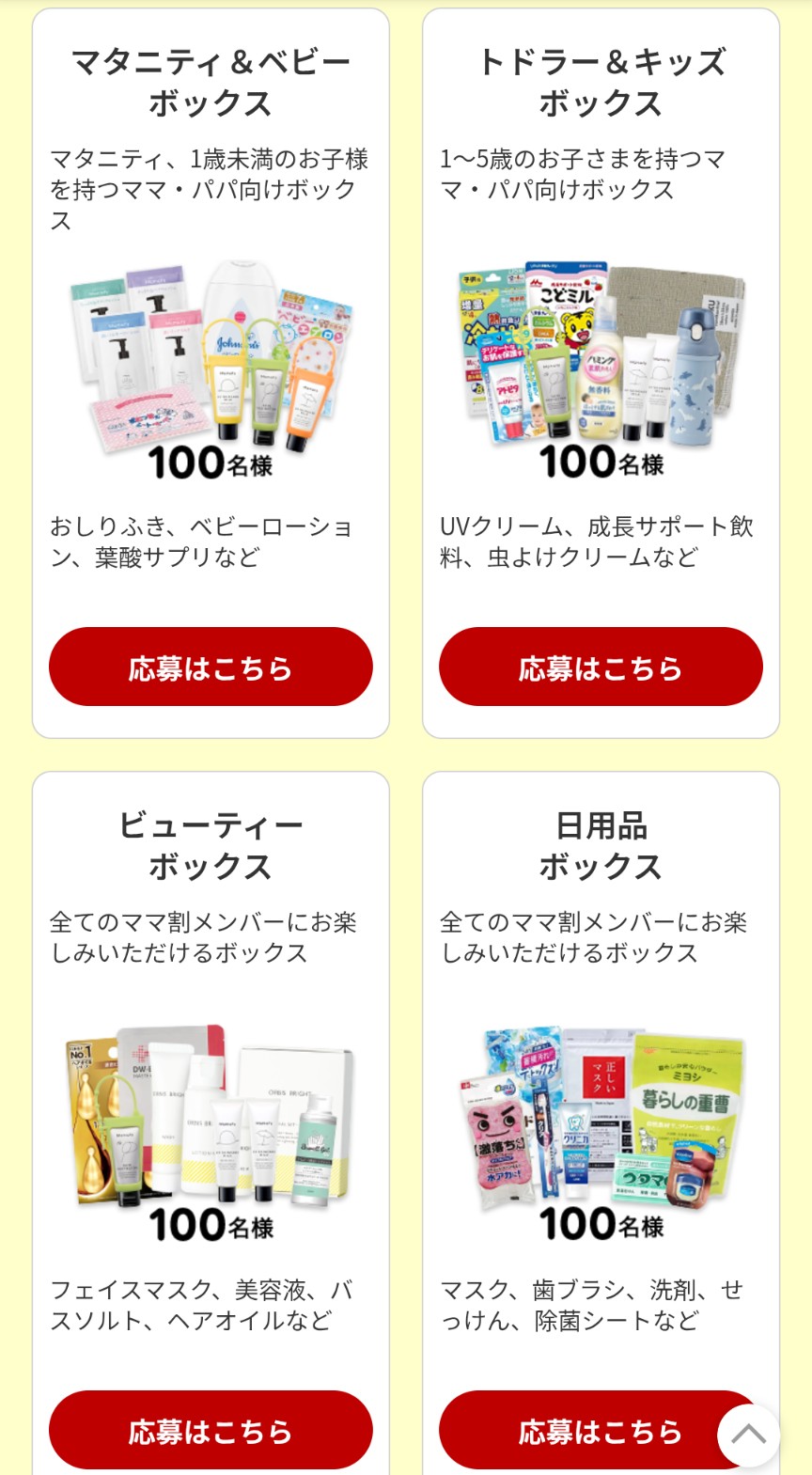 楽天ママ割サンプルボックス