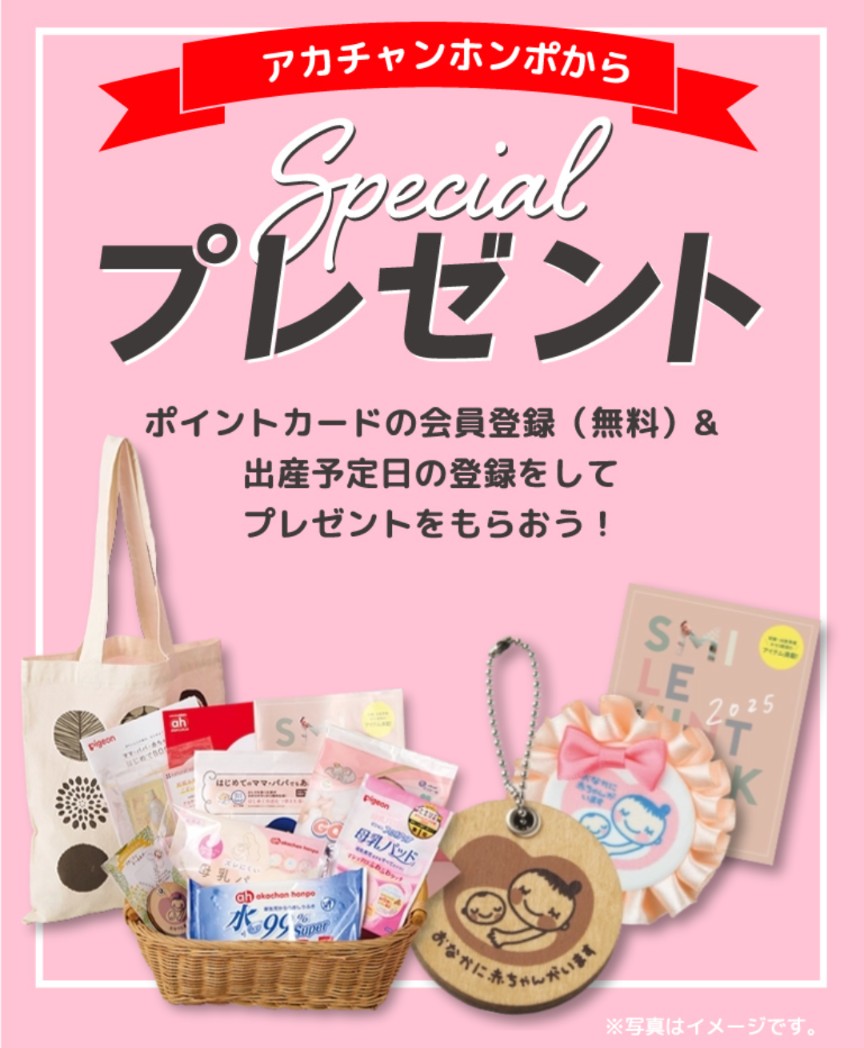 アカチャンホンポプレママ特典