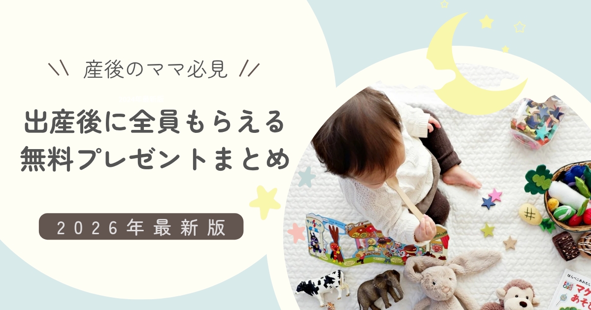 産後にもらえる無料プレゼントまとめ