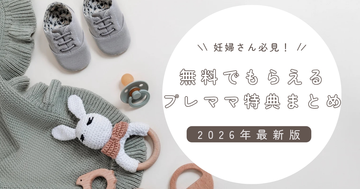 無料の妊婦・プレママ特典＆プレゼントまとめ