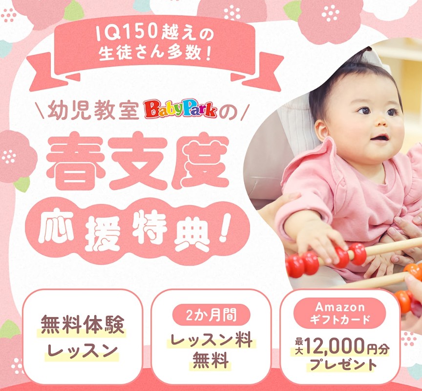 ベビーパーク無料体験レッスン&Amazonギフトカードプレゼントキャンペーン