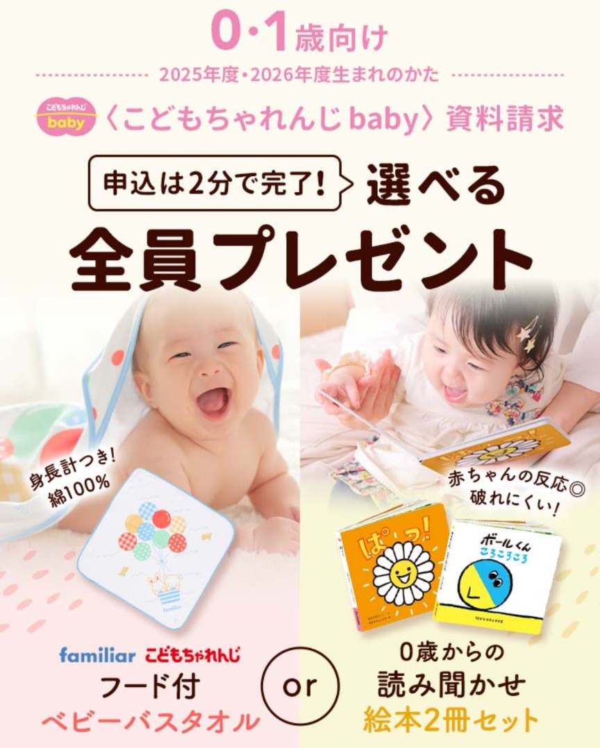 こどもちゃれんじbabyの産後ママ向けプレゼント