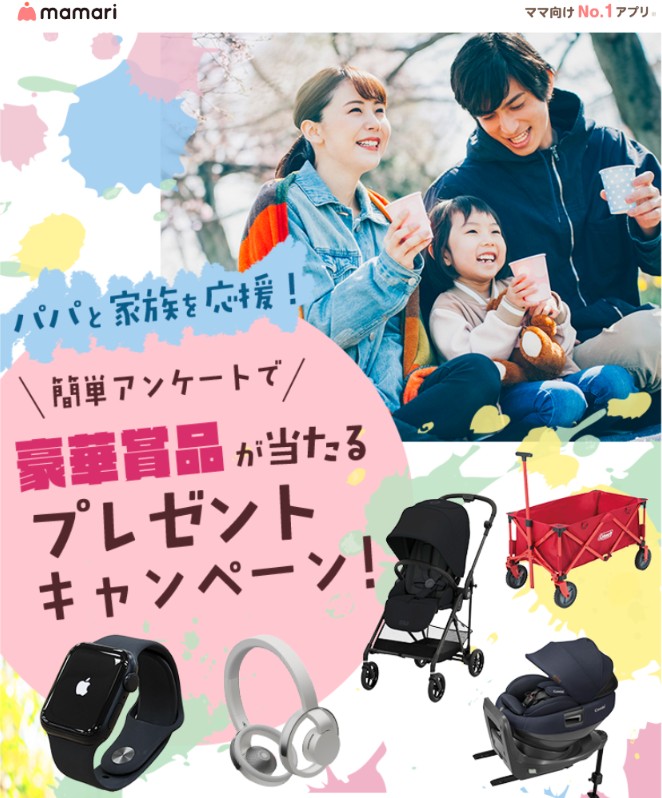 ママリ抽選キャンペーン