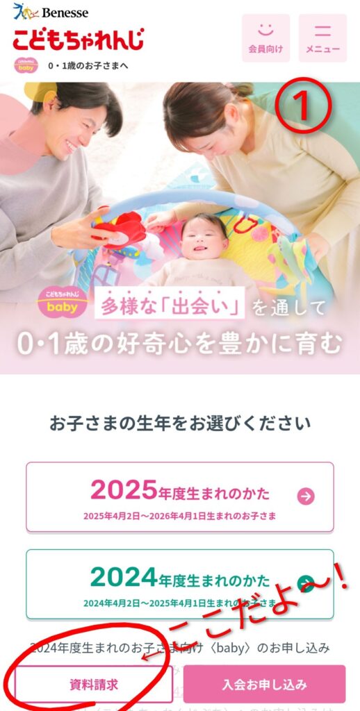 こどもちゃれんじbaby資料請求方法