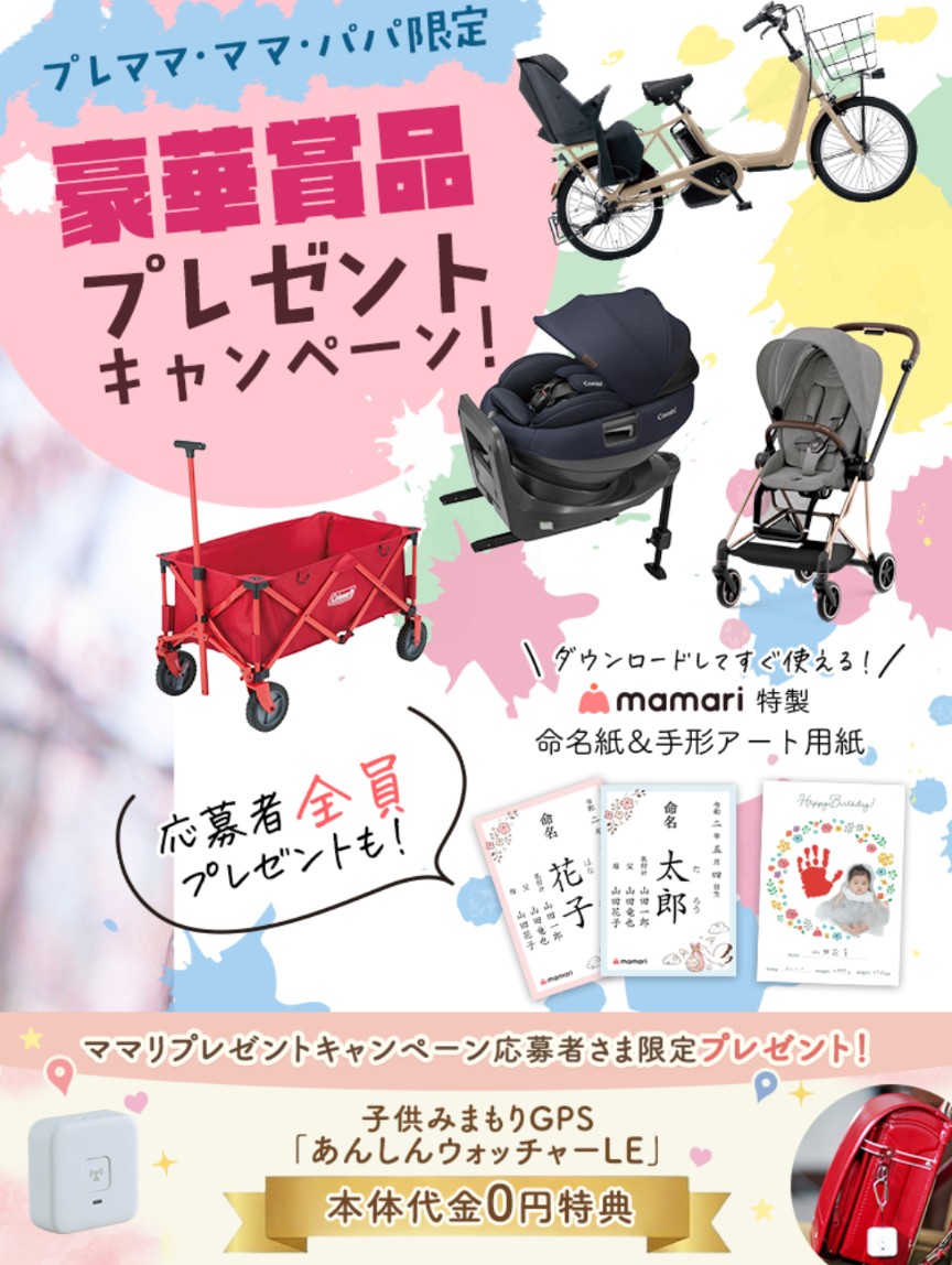 ママリのプレママ・産後ママ特典