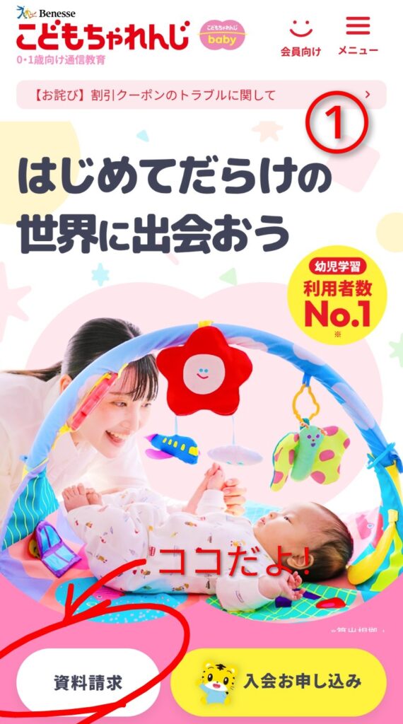こどもちゃれんじbaby資料請求方法