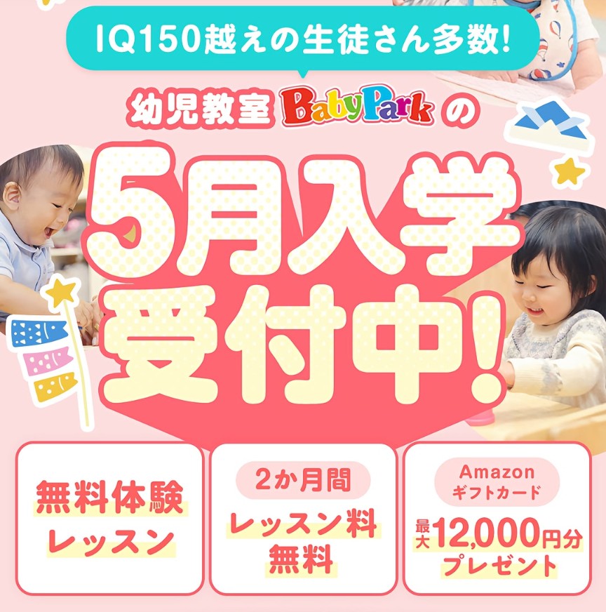 ベビーパーク無料体験レッスン＆Amazonギフトカードプレゼントキャンペーン