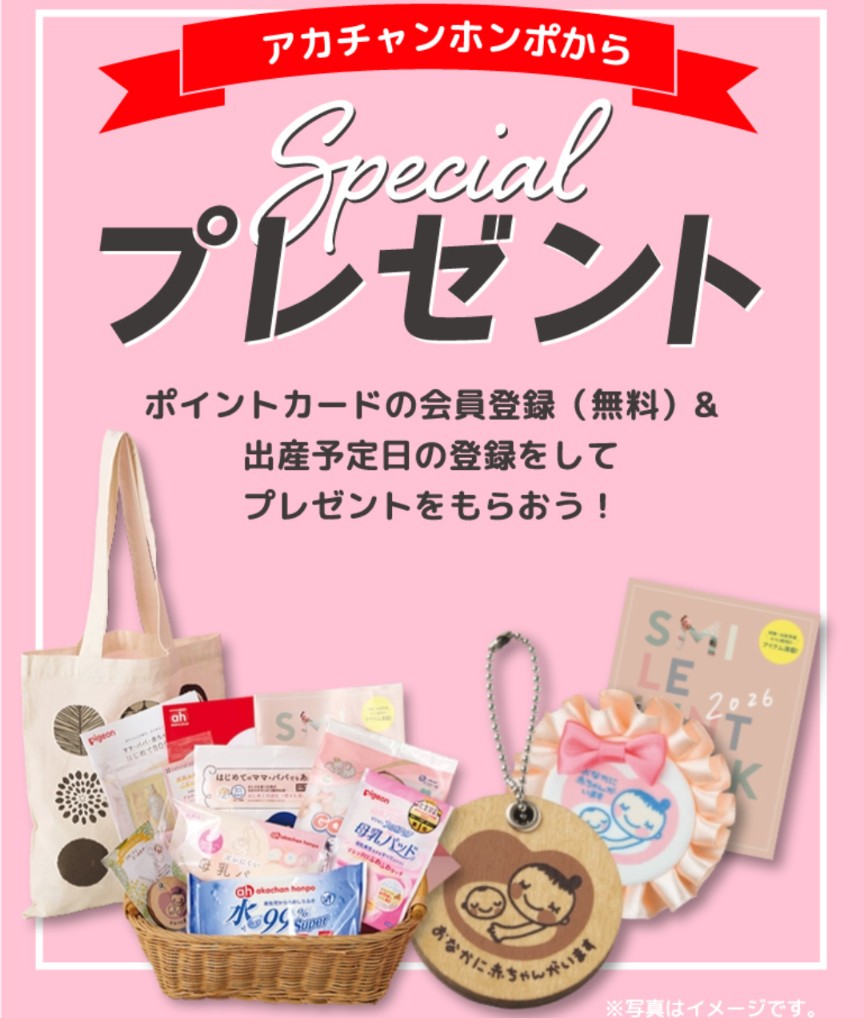 アカチャンホンポプレママ特典