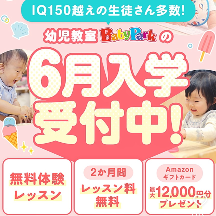 ベビーパーク無料体験レッスン＆Amazonギフトカードプレゼントキャンペーン