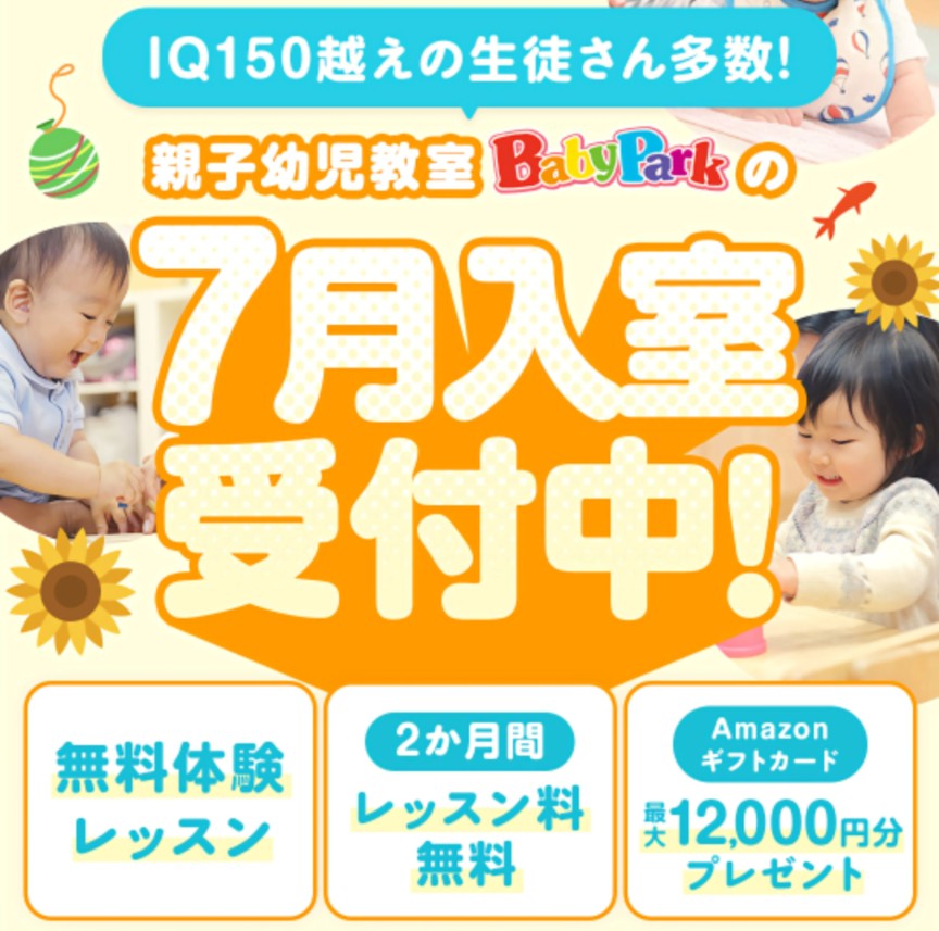ベビーパーク無料体験レッスン＆Amazonギフトカードプレゼントキャンペーン